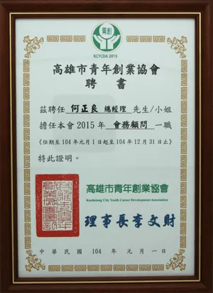 高雄市青年創業協會-會務顧問聘書