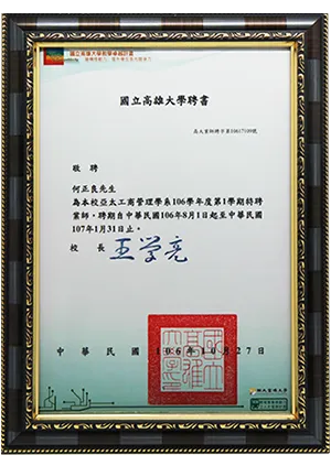 學術單位聘書