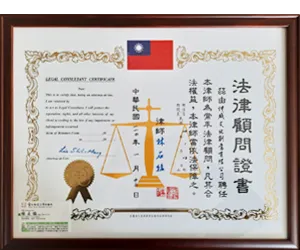 法律顧問證書
