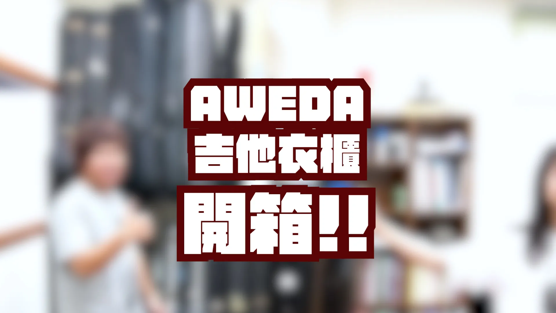 AWEDA 吉他衣櫃開箱來了!!｜台中學吉他｜西屯學吉他