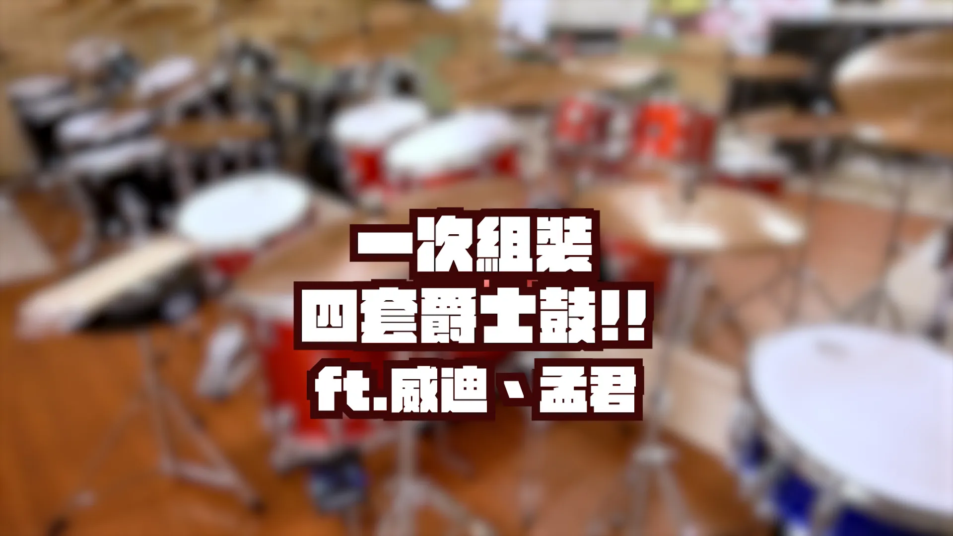 一次組裝四套爵士鼓是甚麼樣的體驗!? ft.威迪、孟君 ｜ Mepax comet爵士鼓開箱！！｜台中爵士鼓教學｜西屯爵士鼓教學