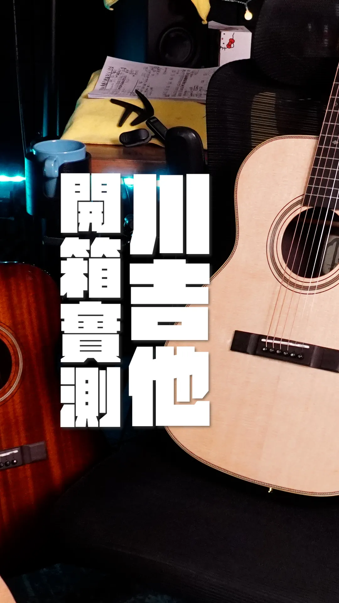 川吉他開箱!!找一把屬於你的OM桶吧！｜台中音樂教室｜西屯音樂教室