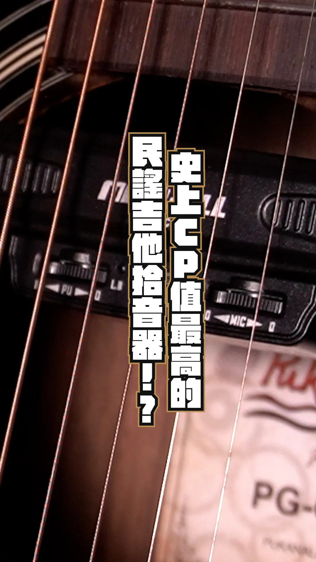 史上CP值最高的拾音器!!!沒有之一!!｜台中樂器課程｜西屯樂器課程