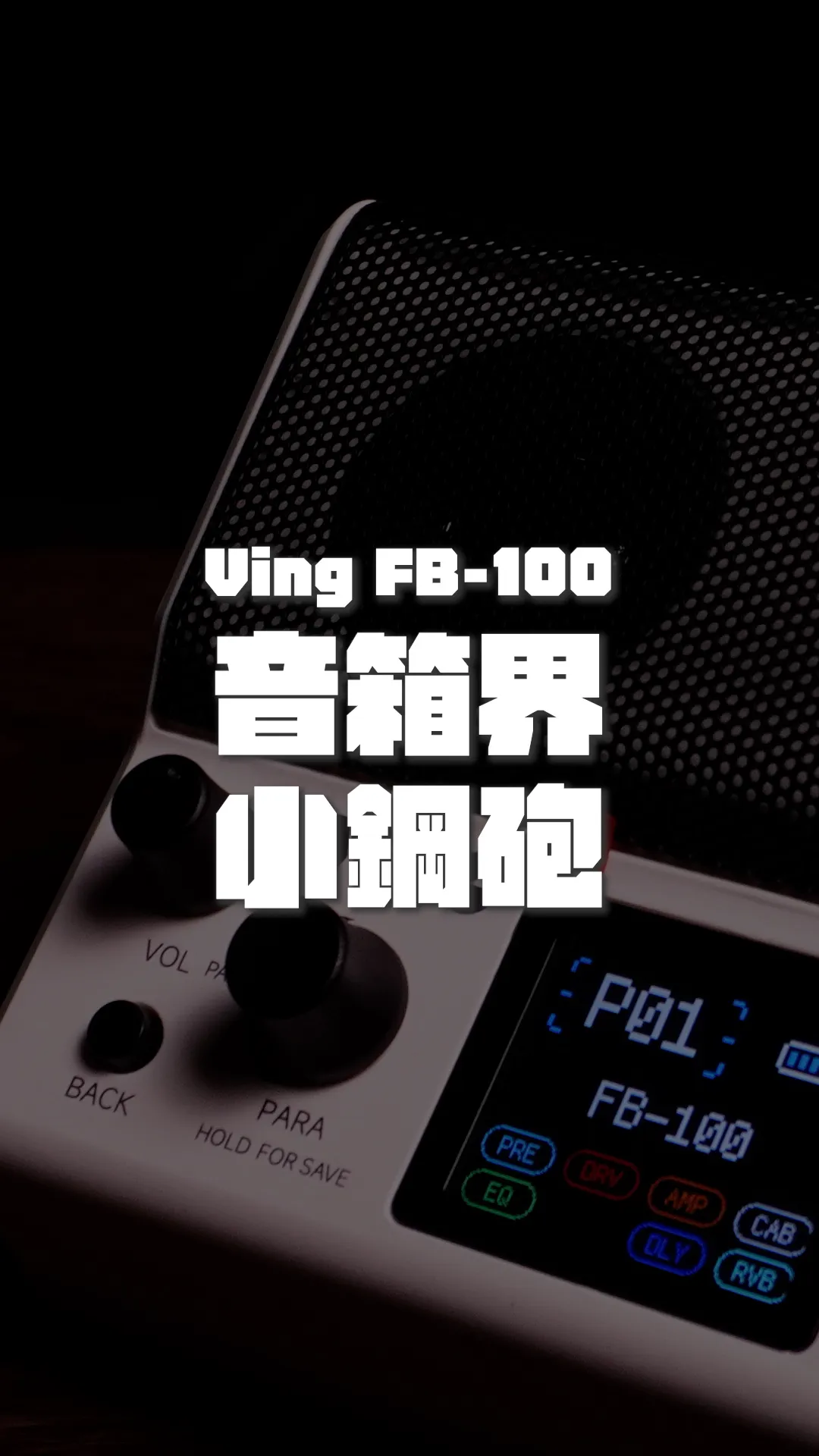 史上最猛!!CP值最高！Ving FB-100 小音箱!!｜台中音樂教室推薦｜西屯音樂教室推薦