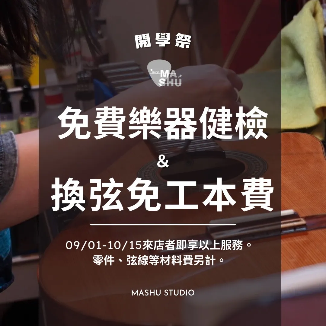 開學祭活動 part.1 ! 免費樂器健檢+換弦免工本費!!｜台中吉他換弦｜西屯吉他換弦