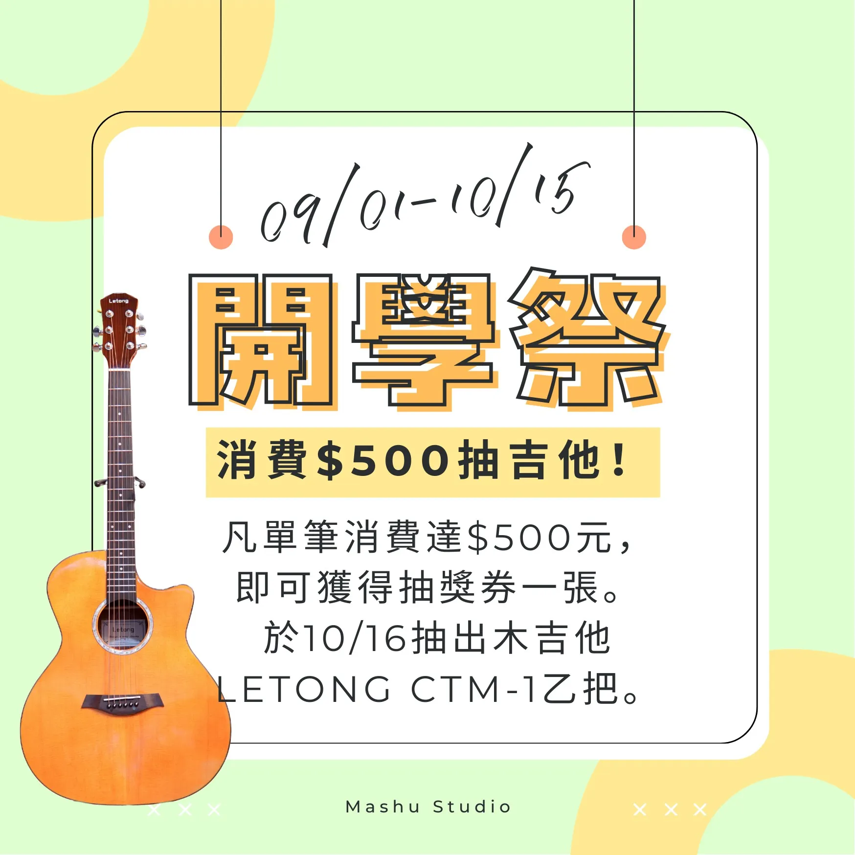 開學祭活動 part.3 ! 消費滿$500就送抽獎券~~~｜台中音樂教室｜西屯音樂教室