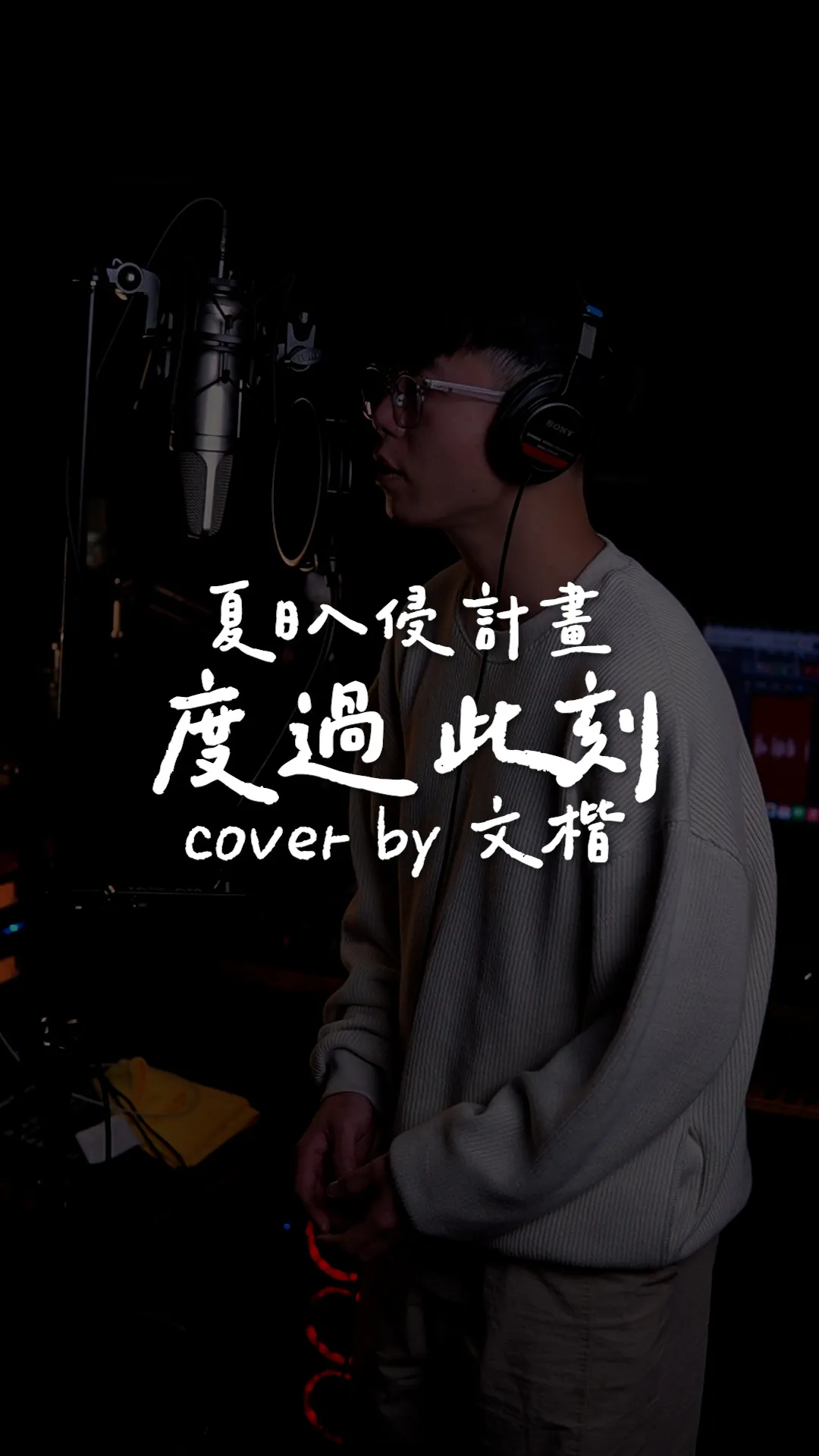 Mashu Take #1｜夏日入侵企畫/度過此刻 ft.文楷｜樂器教學｜台中樂器教學