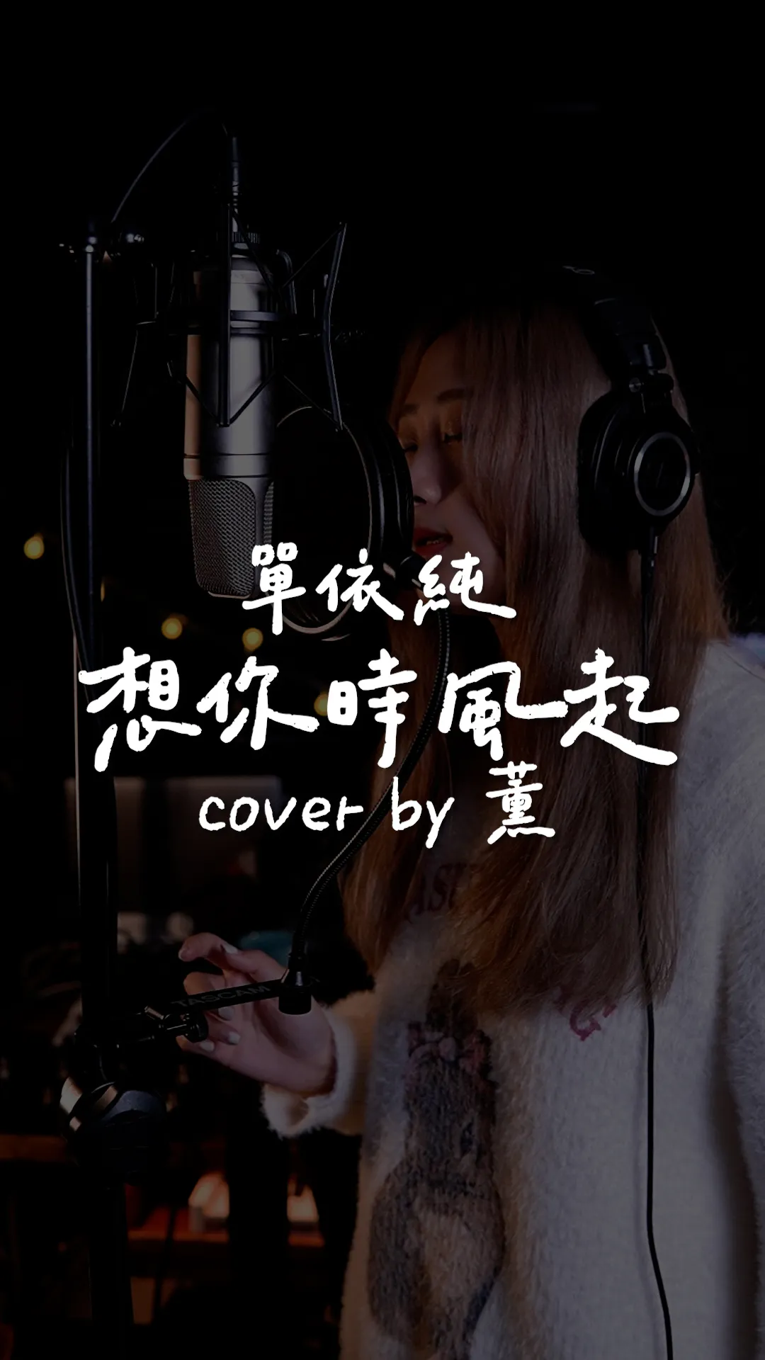 Mashu Take #2｜單依純/想你時風起 ft.小薰｜音樂教室推薦｜台中音樂教室推薦