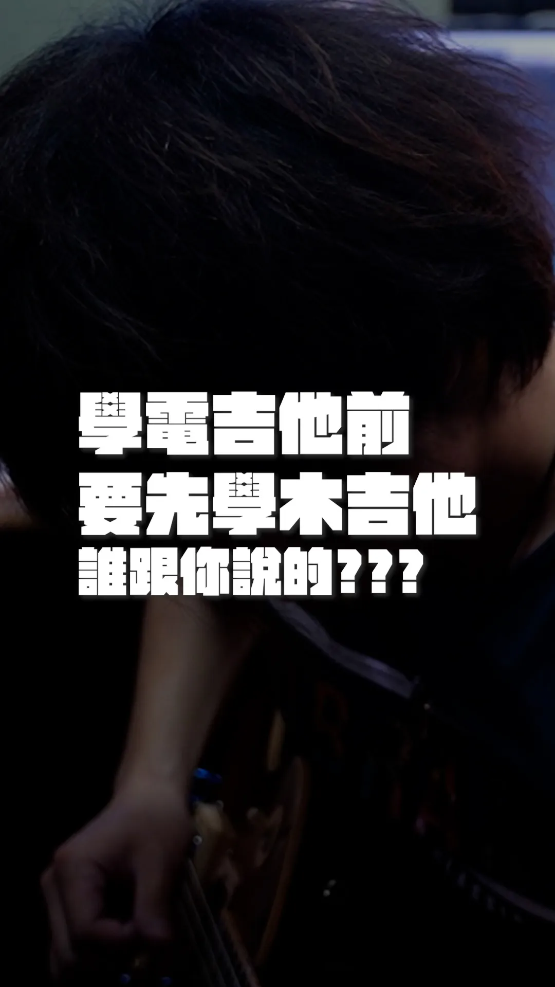 學電吉他前要先學木吉他？｜學吉他｜台中學吉他