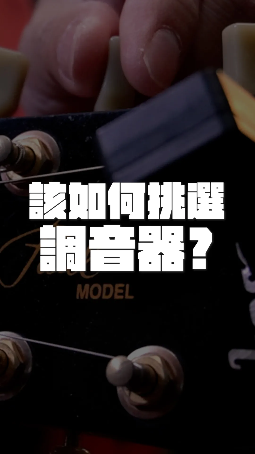 調音器該怎麼挑？｜吉他課程｜台中吉他課程