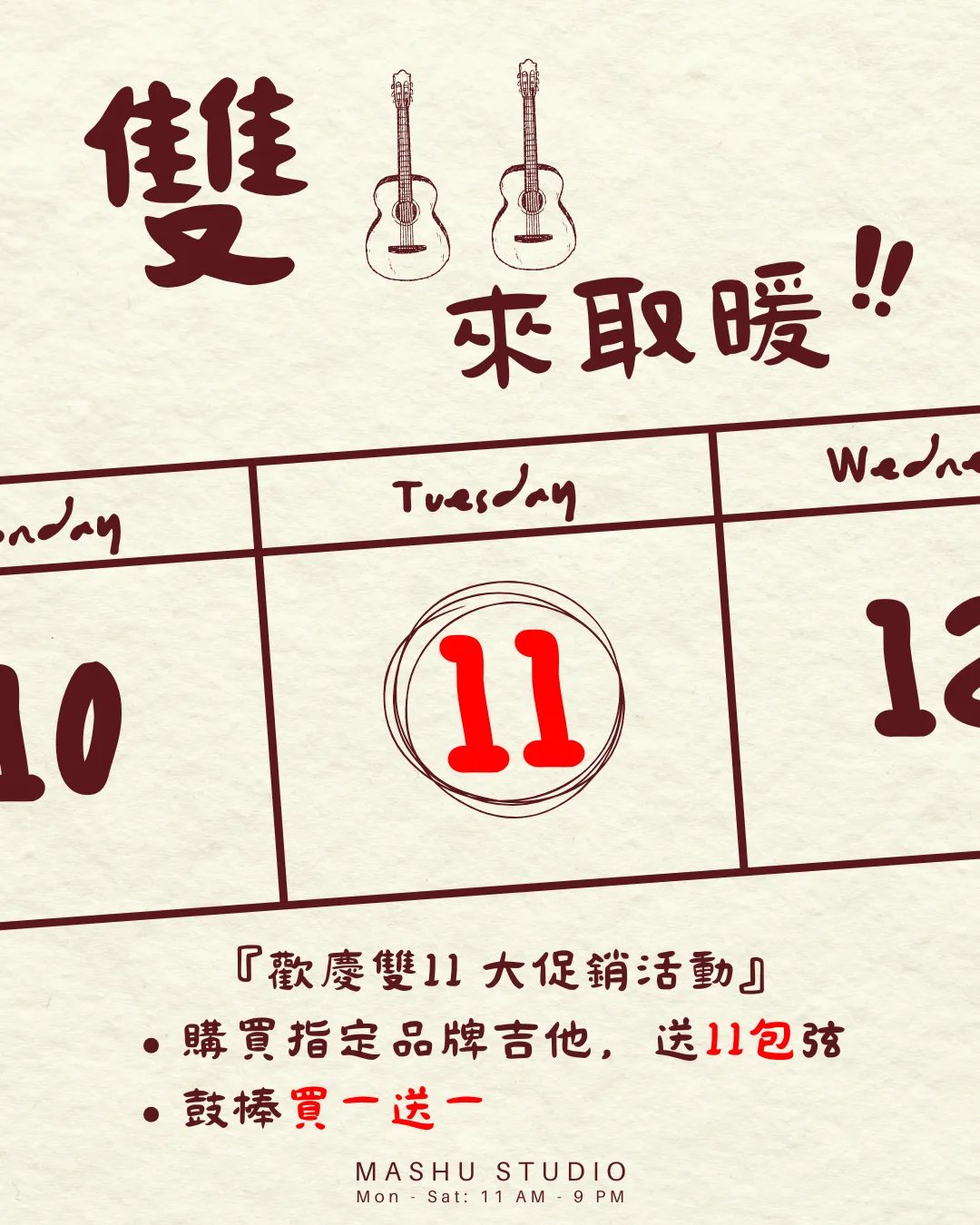 【雙十一】促銷優惠活動｜音樂教室｜台中音樂教室