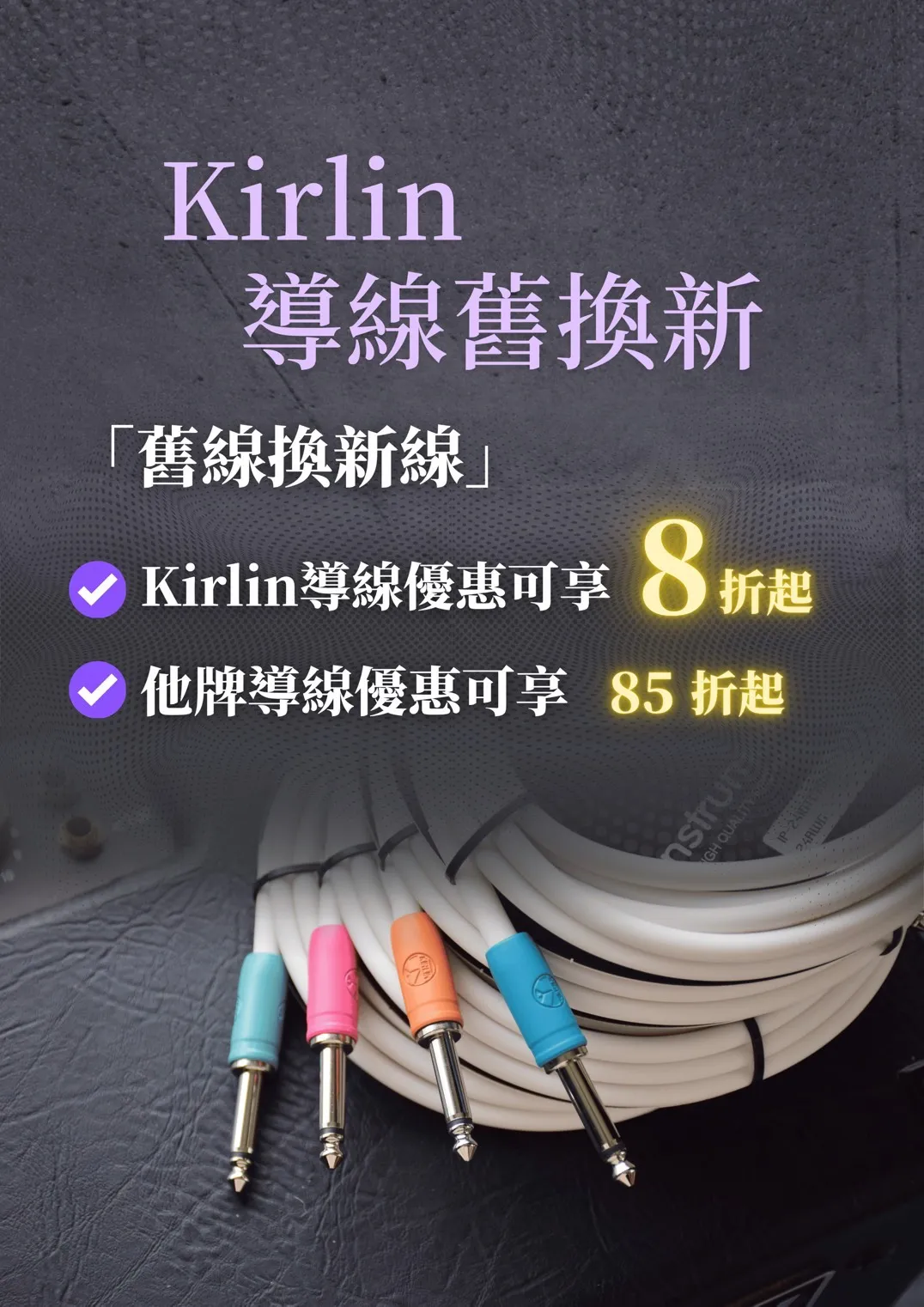 Kirlin導線舊換新｜樂器課程｜台中樂器課程