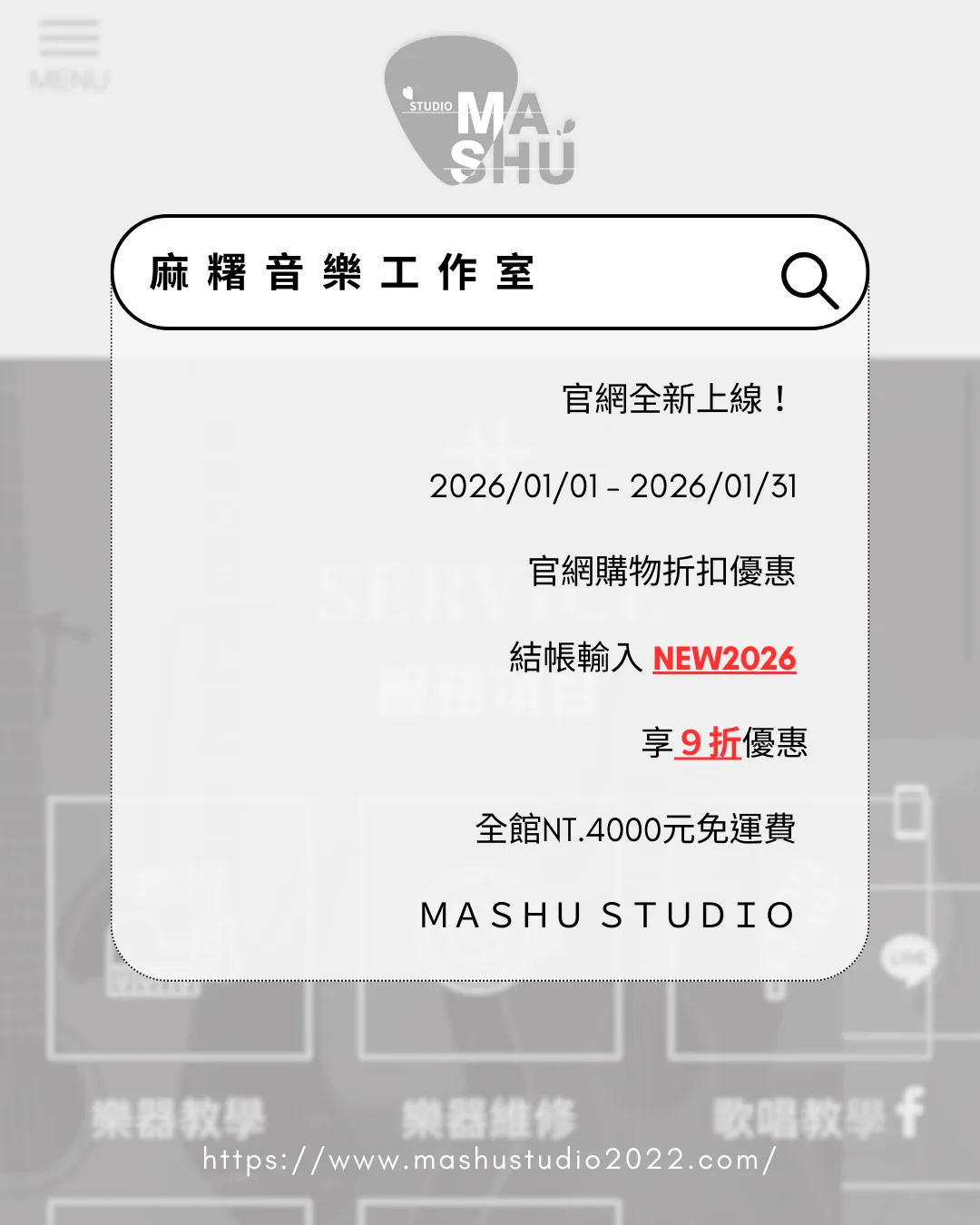 ?狂賀❗️麻糬音樂工作室官網 全新上線啦?