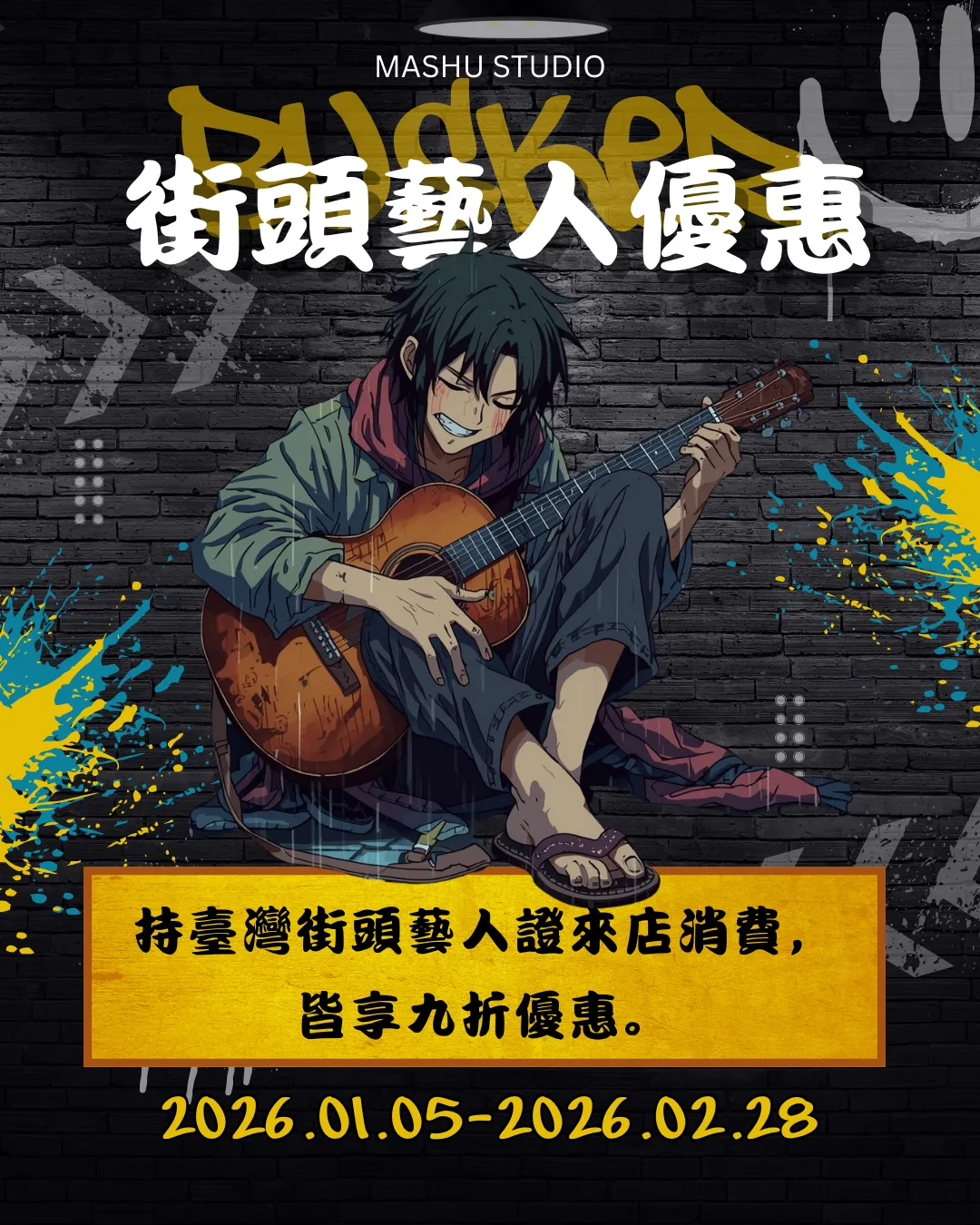 ✨街頭藝人我挺你【9折優惠】??