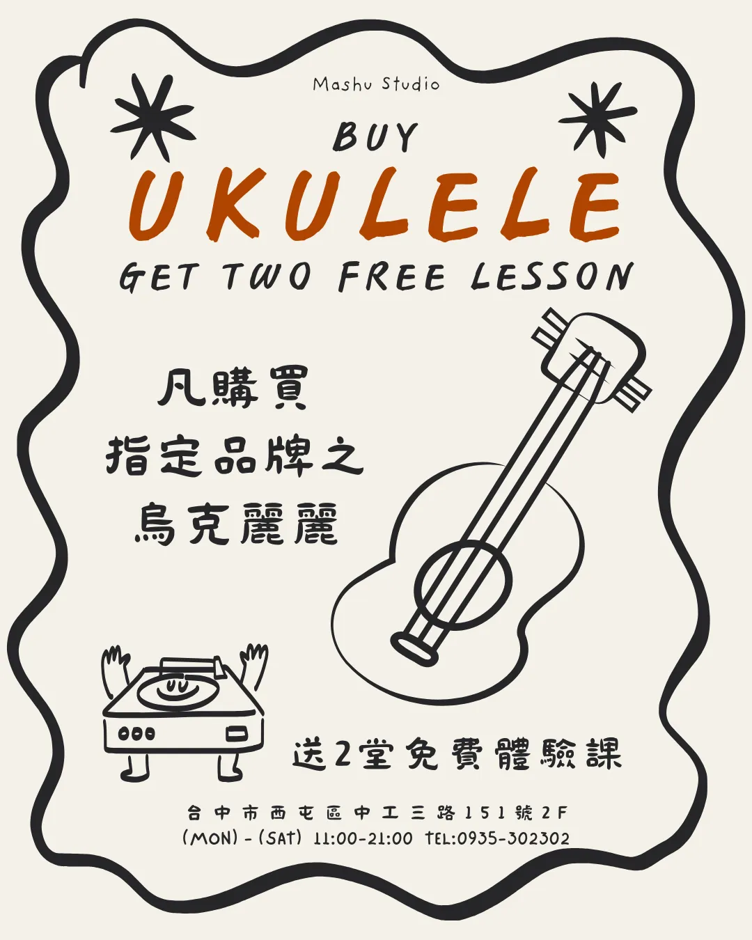 ?【購買烏克麗麗 送體驗課程】