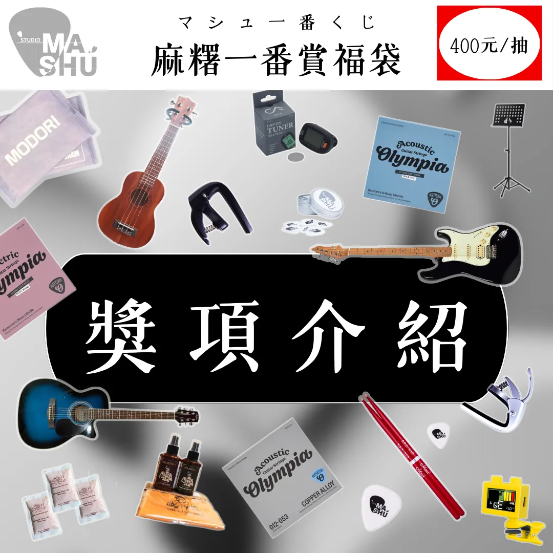 【麻糬一番賞・マシュ一番くじ】