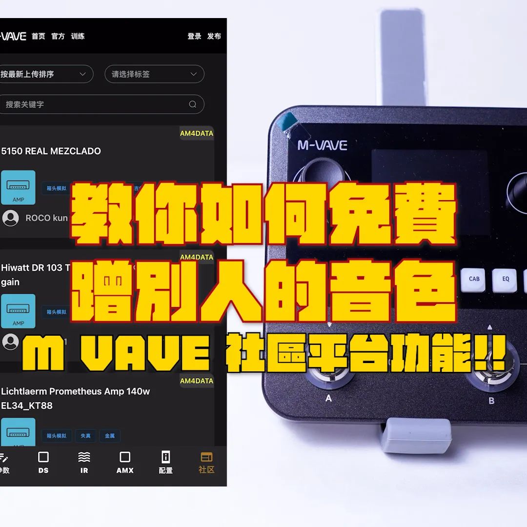 M VAVE APP 社區平台功能介紹！直接帶你無痛獲取高端取樣音色！