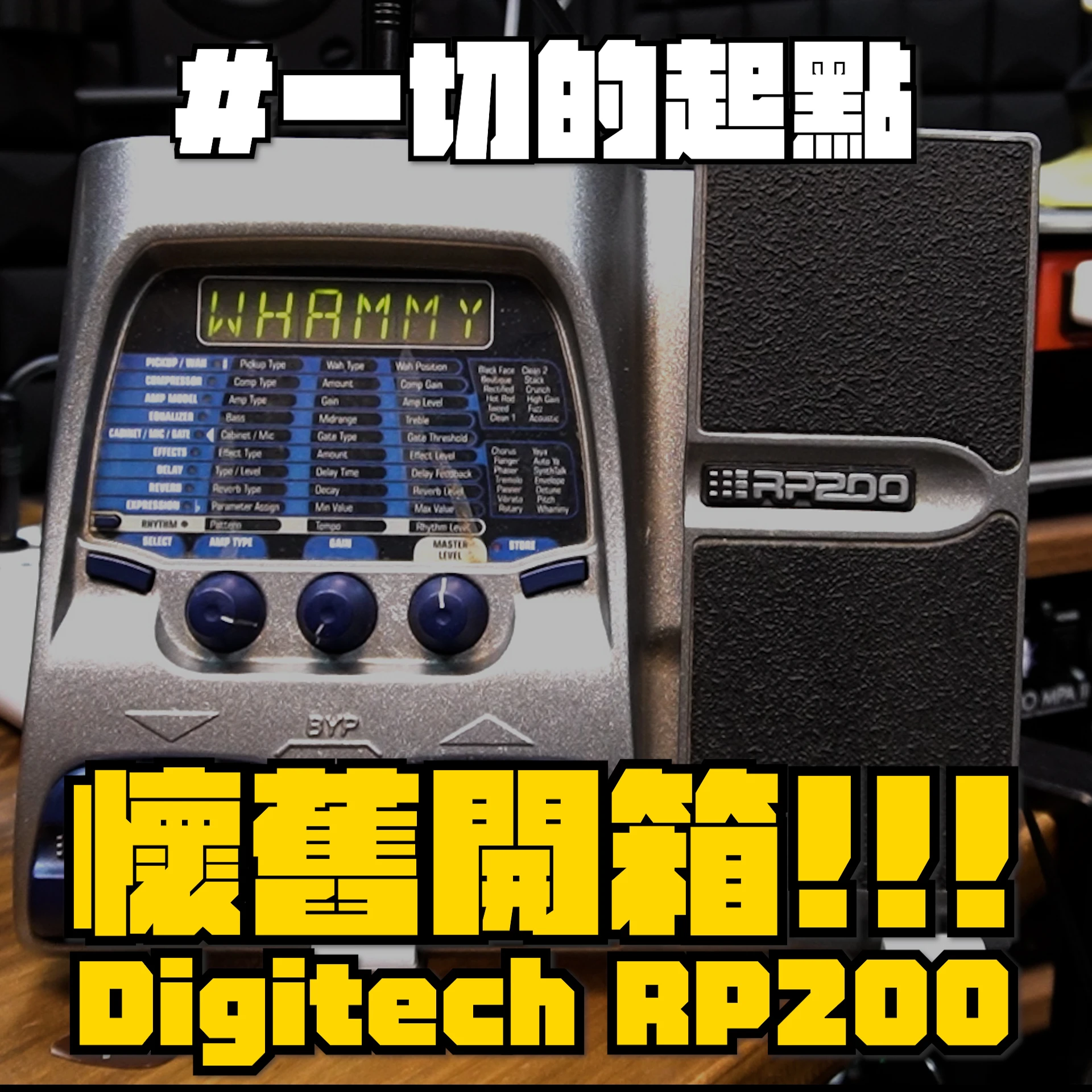 【懷舊開箱!!】找出Mashu老師20年前用的第一台效果器-DigiTech RP200