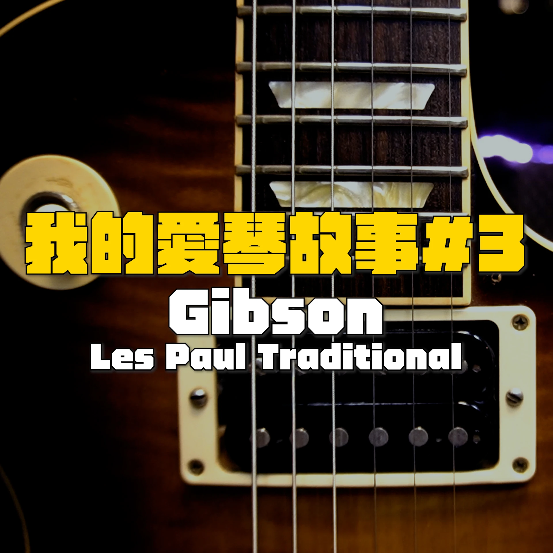 【我的愛琴故事#3】Gibson Les Paul Traditional！Mashu老師的第一把Gibson