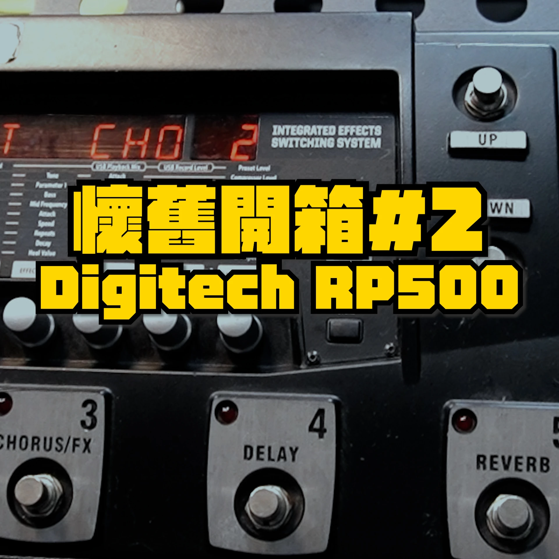 【器材考古】懷舊開箱第二彈!!Digitech RP500，當年的神機！