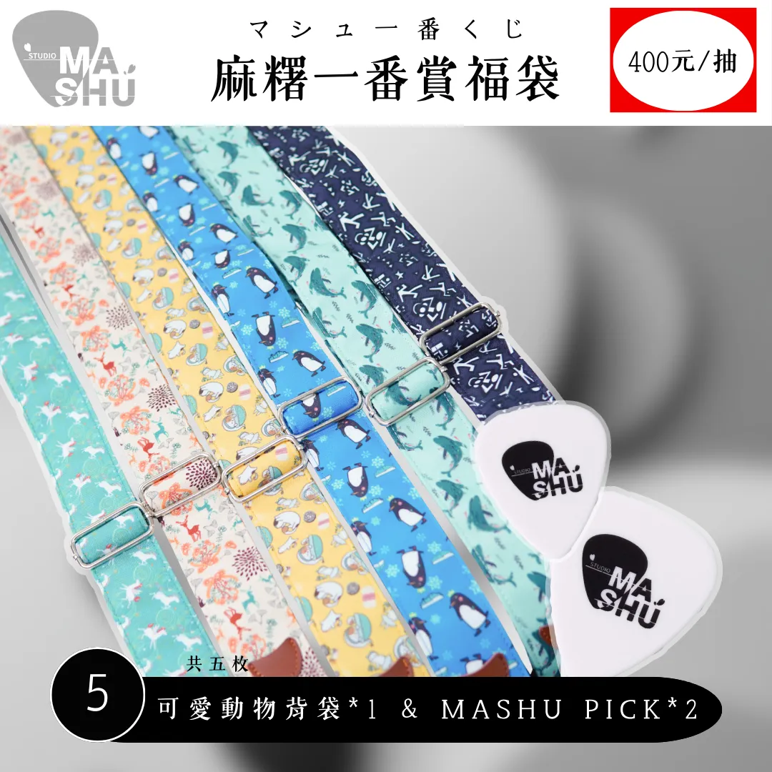 麻糬一番賞・マシュ一番くじ（400元/一抽）