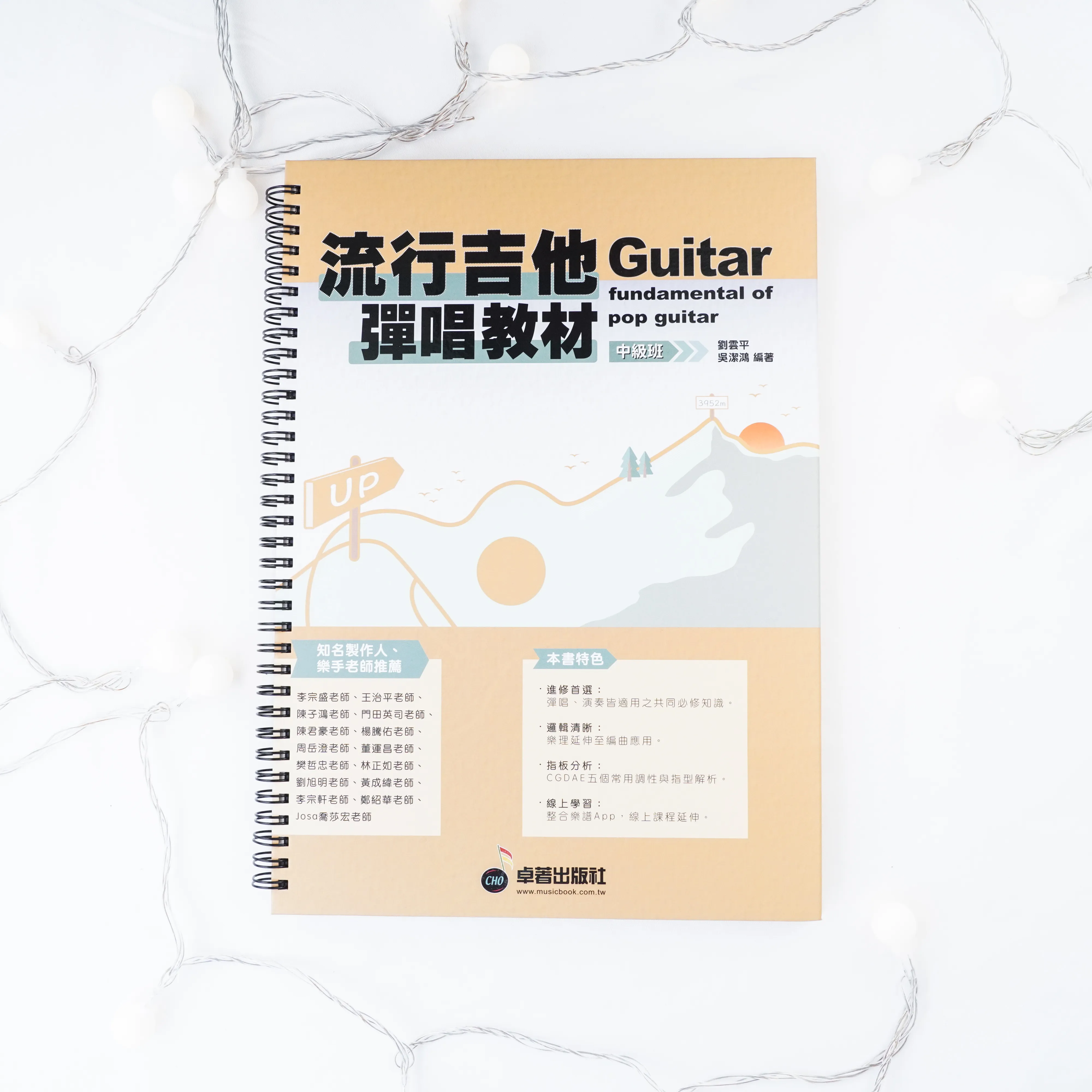 流行吉他彈唱教材-中級班