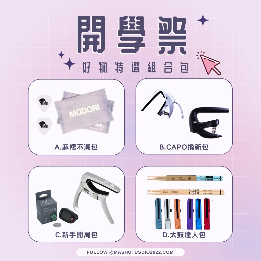 【開學祭】好物推薦組合包