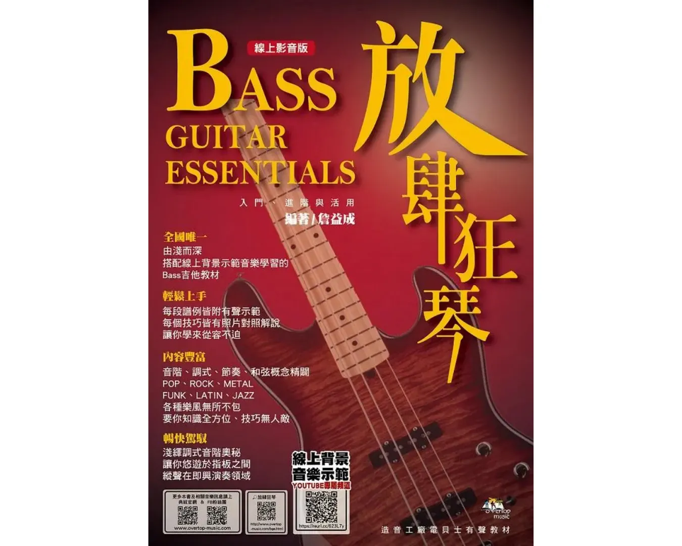 放肆狂琴 Bass入門、進階與活用 線上影音版 第五版 