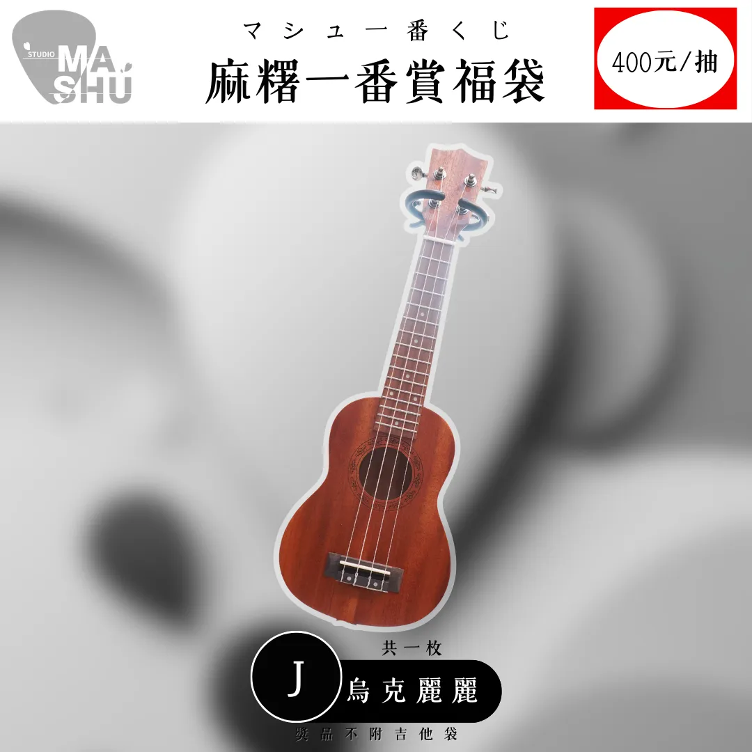 麻糬一番賞・マシュ一番くじ（400元/一抽）