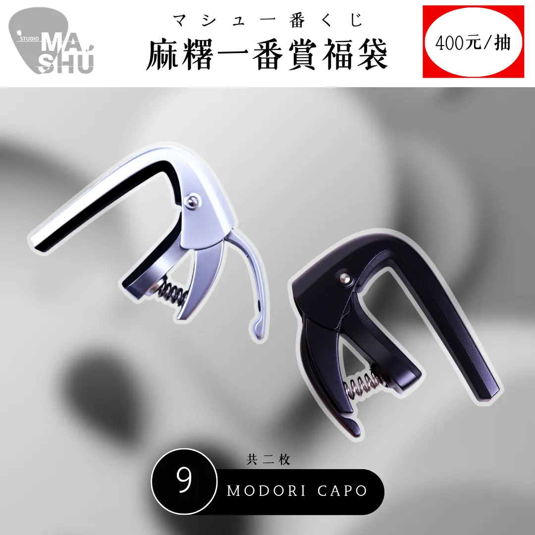 麻糬一番賞・マシュ一番くじ（400元/一抽）