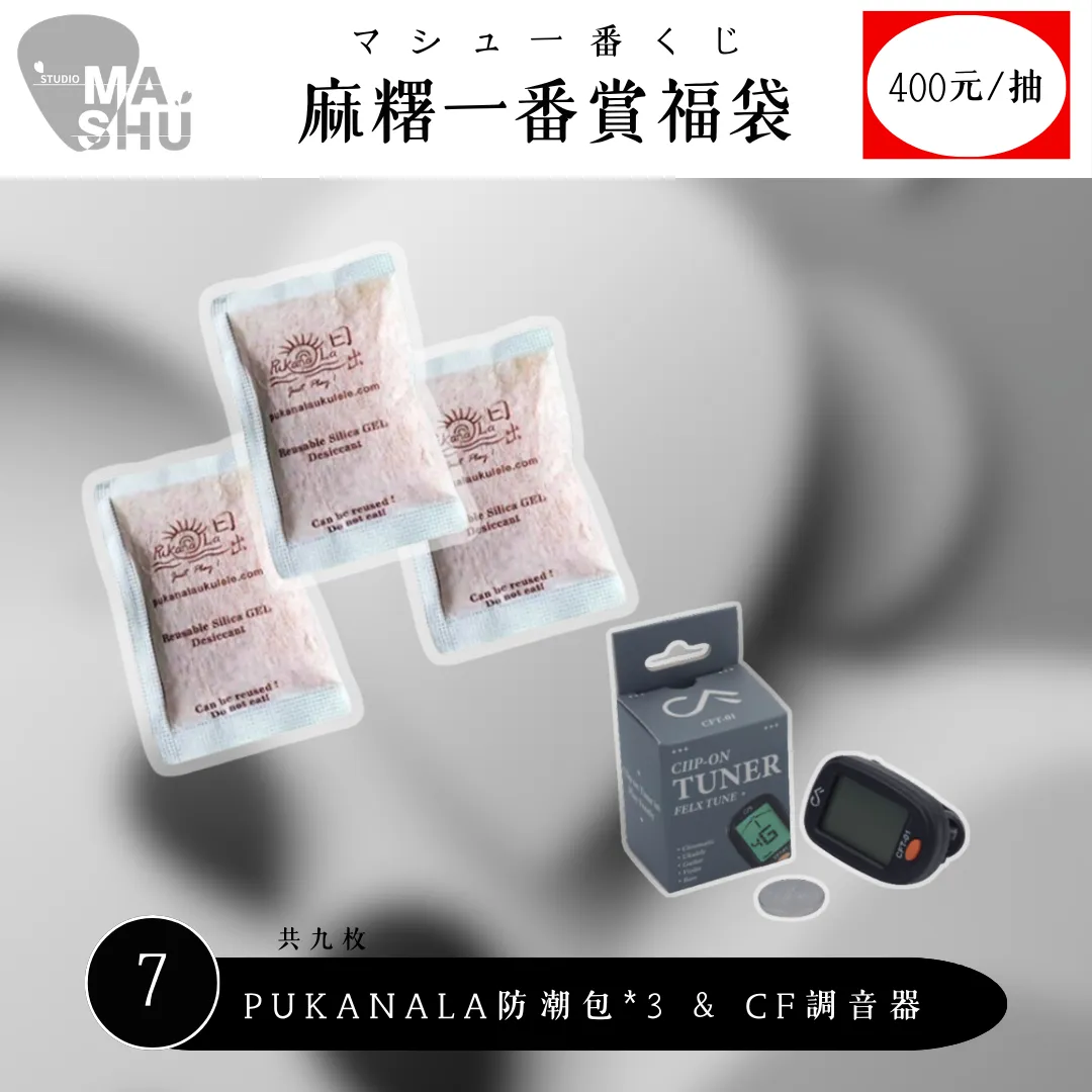 麻糬一番賞・マシュ一番くじ（400元/一抽）