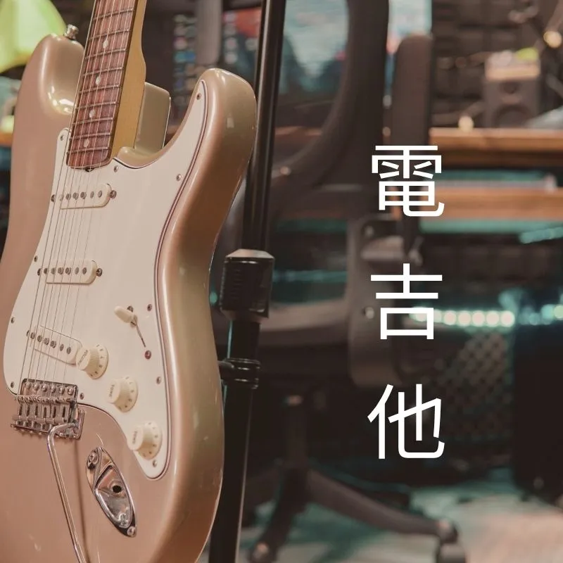 電吉他