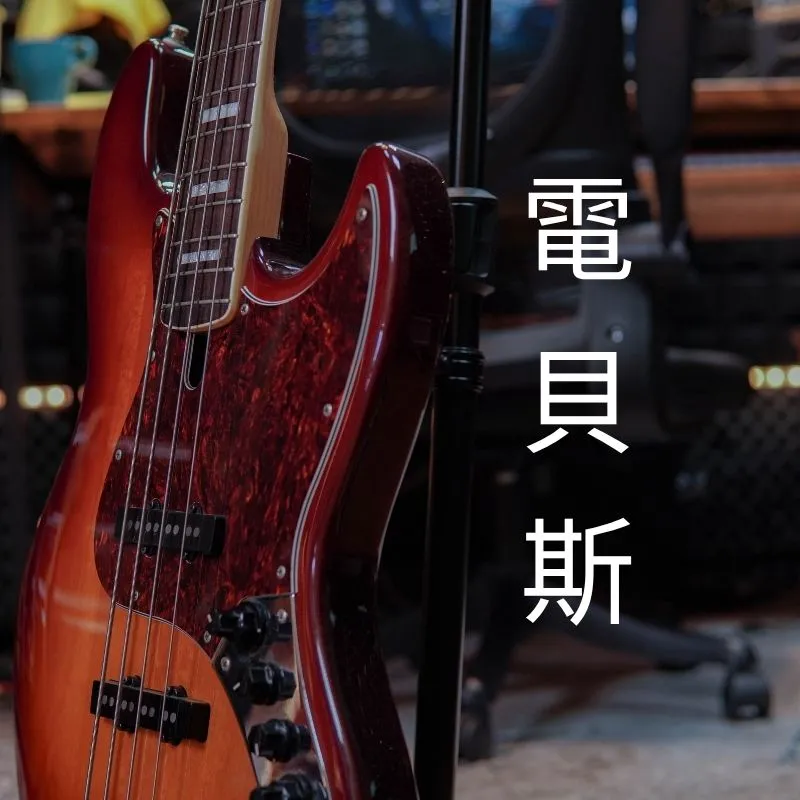 電貝斯