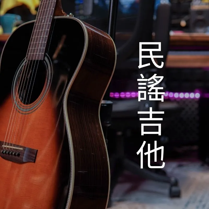 民謠吉他