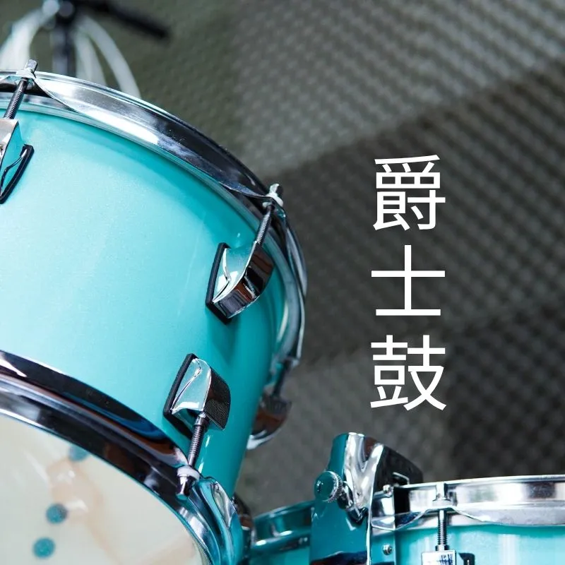 爵士鼓