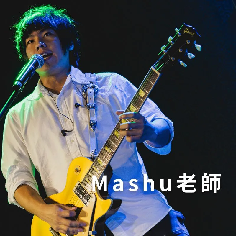 Mashu老師