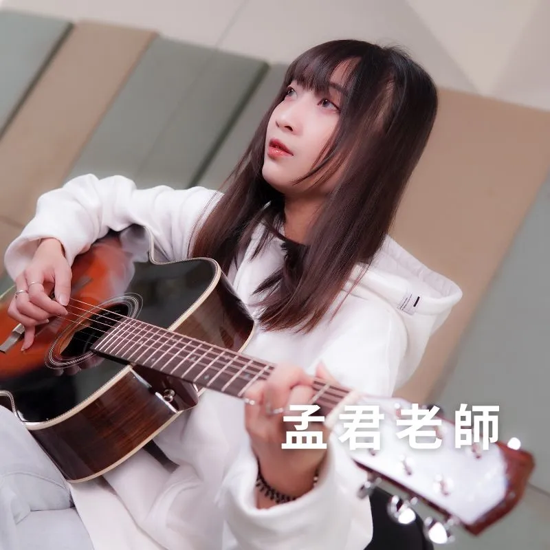 孟君老師