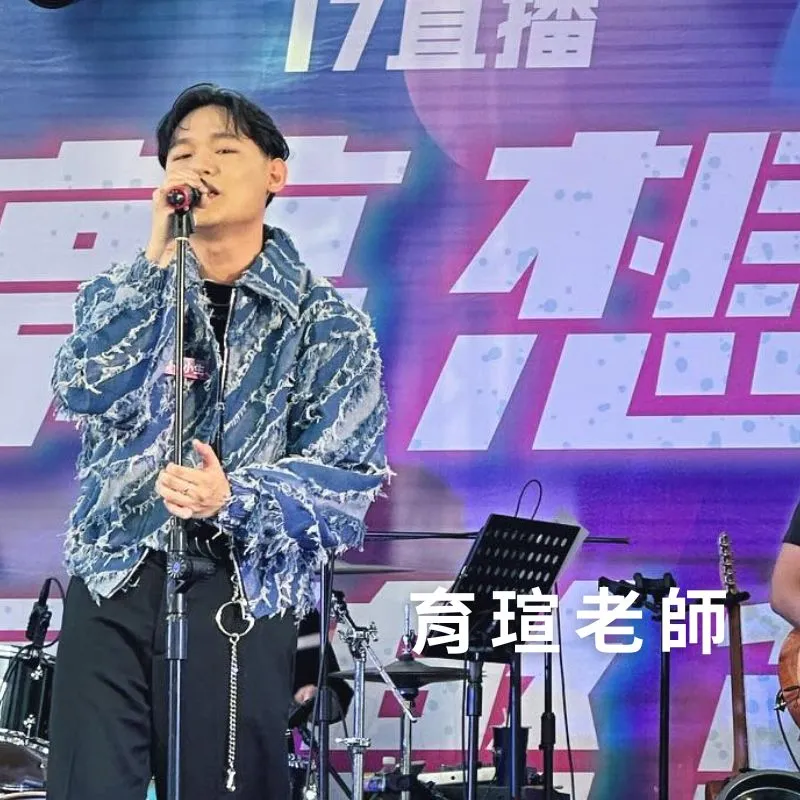 育瑄老師