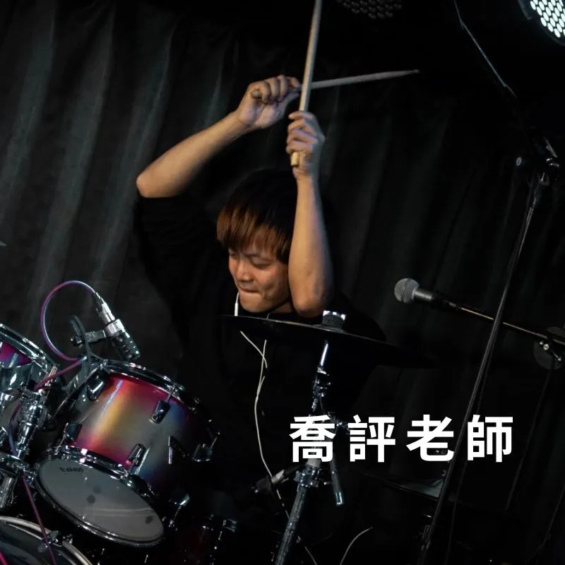 喬評老師