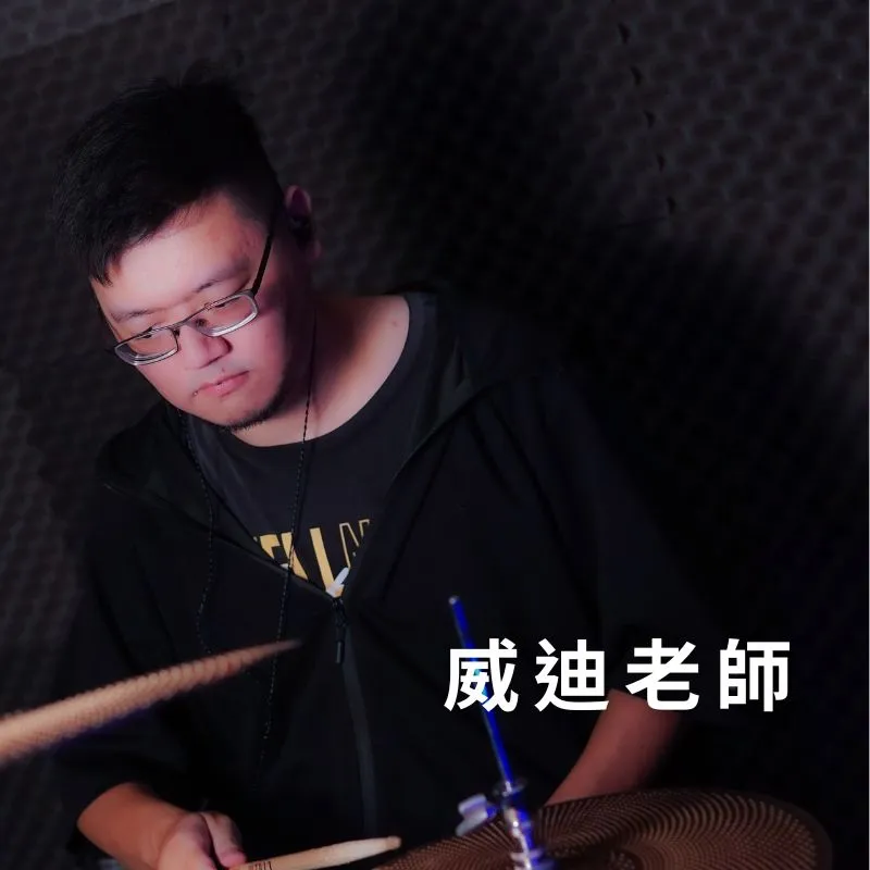 威迪老師