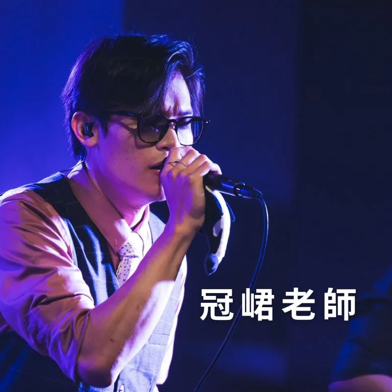 冠峮老師