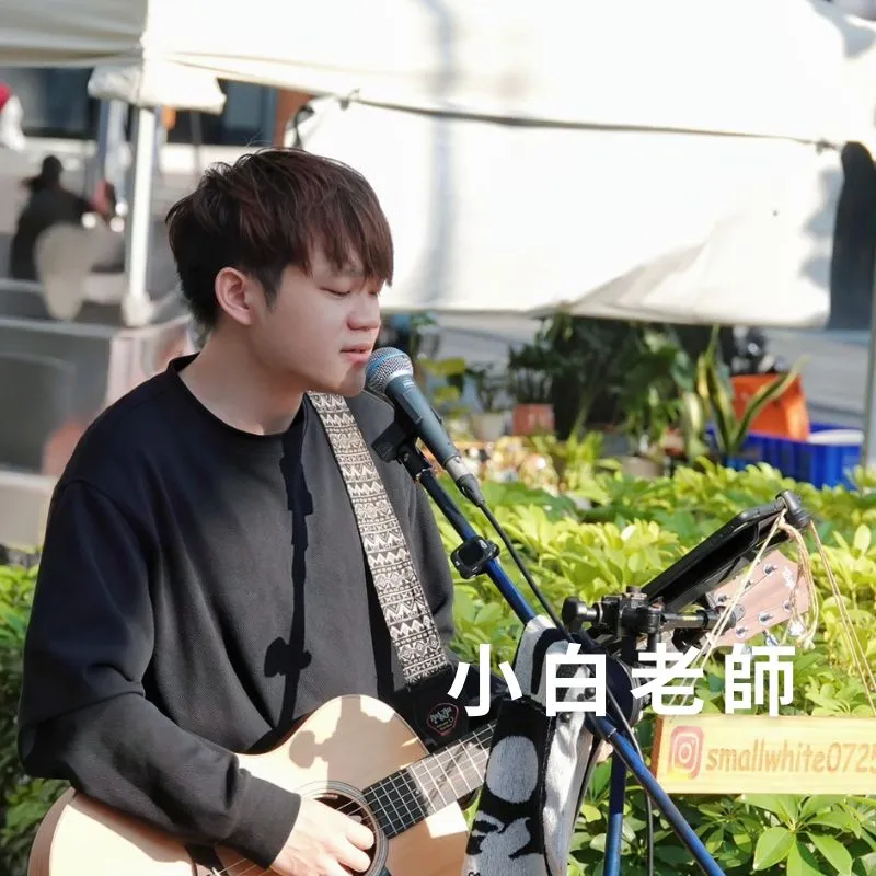小白老師