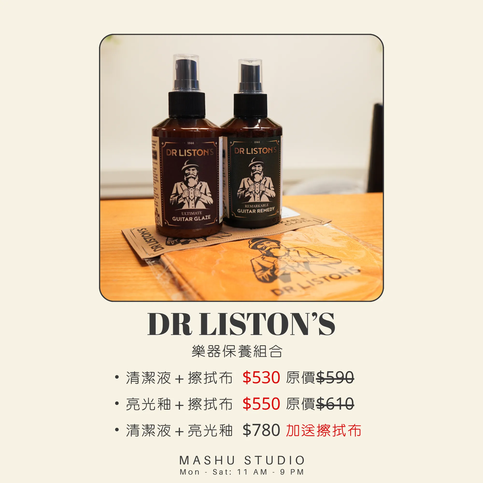 Dr.Liston’s樂器護理組合活動｜樂器保養｜台中樂器保養
