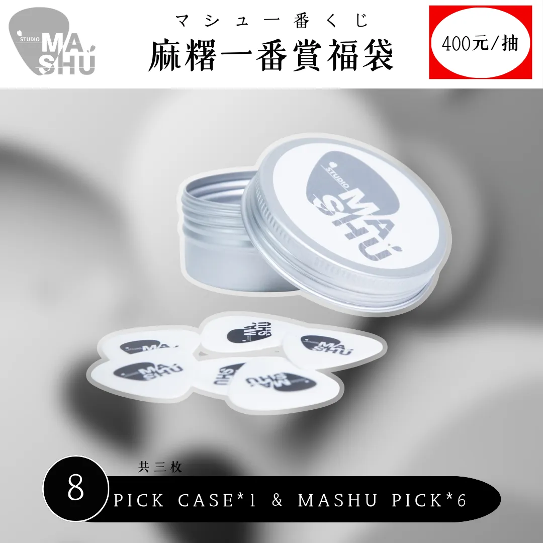 麻糬一番賞・マシュ一番くじ(400元/一抽)