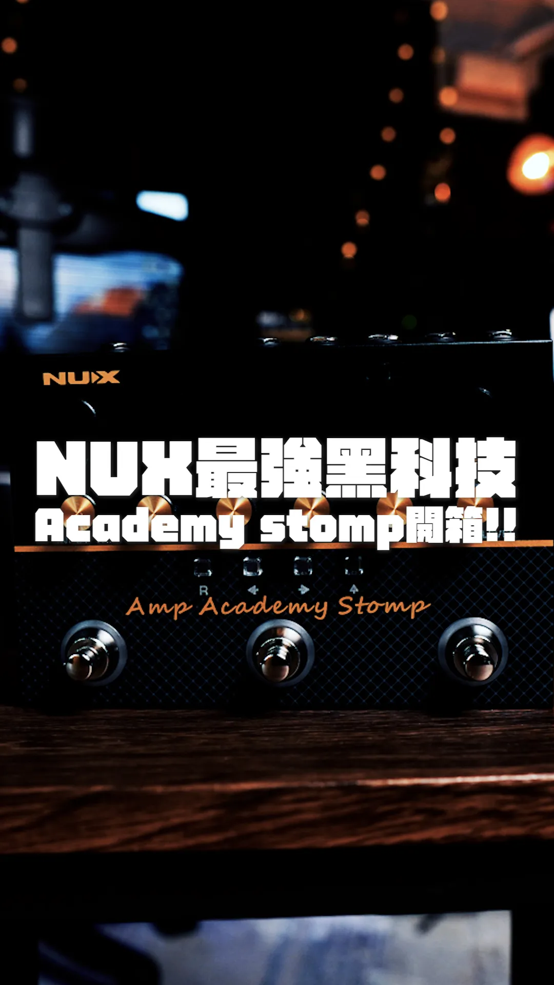 NUX Adacemy Stomp 火速開箱!!｜樂器開箱｜台中樂器開箱