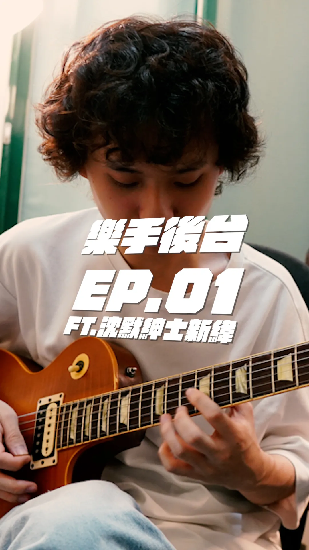 樂手後台 EP01｜樂團團員之間的和平都是假的？？ ft. @沈默紳士 新緯｜台中音樂教室｜西屯音樂