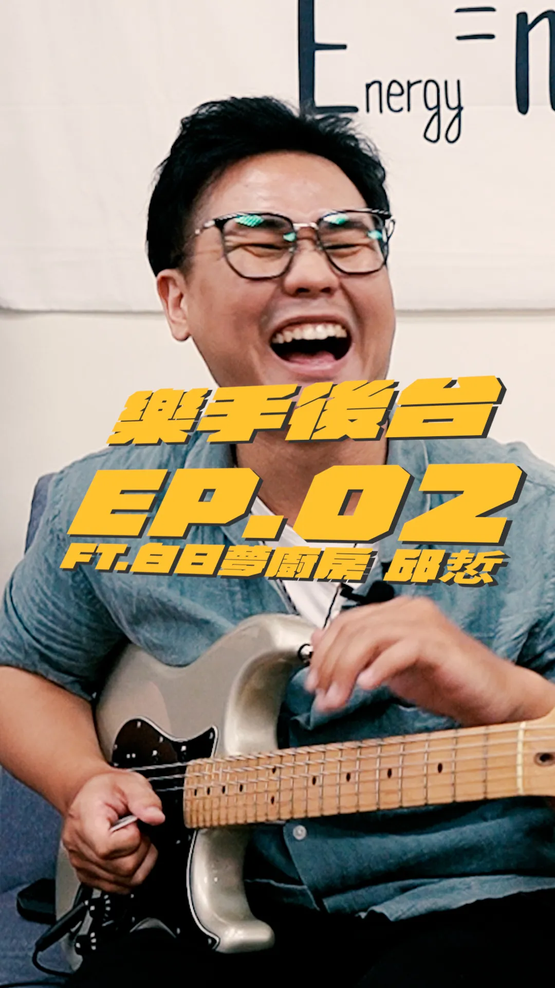 樂手後台 EP.02｜白日夢組成的秘辛大公開!!?買了好琴卻容易做惡夢？ ft. @白日夢廚房 邱悊