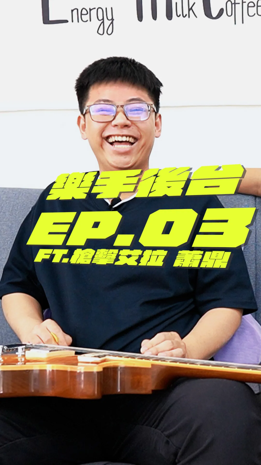 樂手後台 EP.03｜到底花落時的吉他tone是怎麼彈的??蕭鼎最愛的Gibson居然差點斷頭?? 
