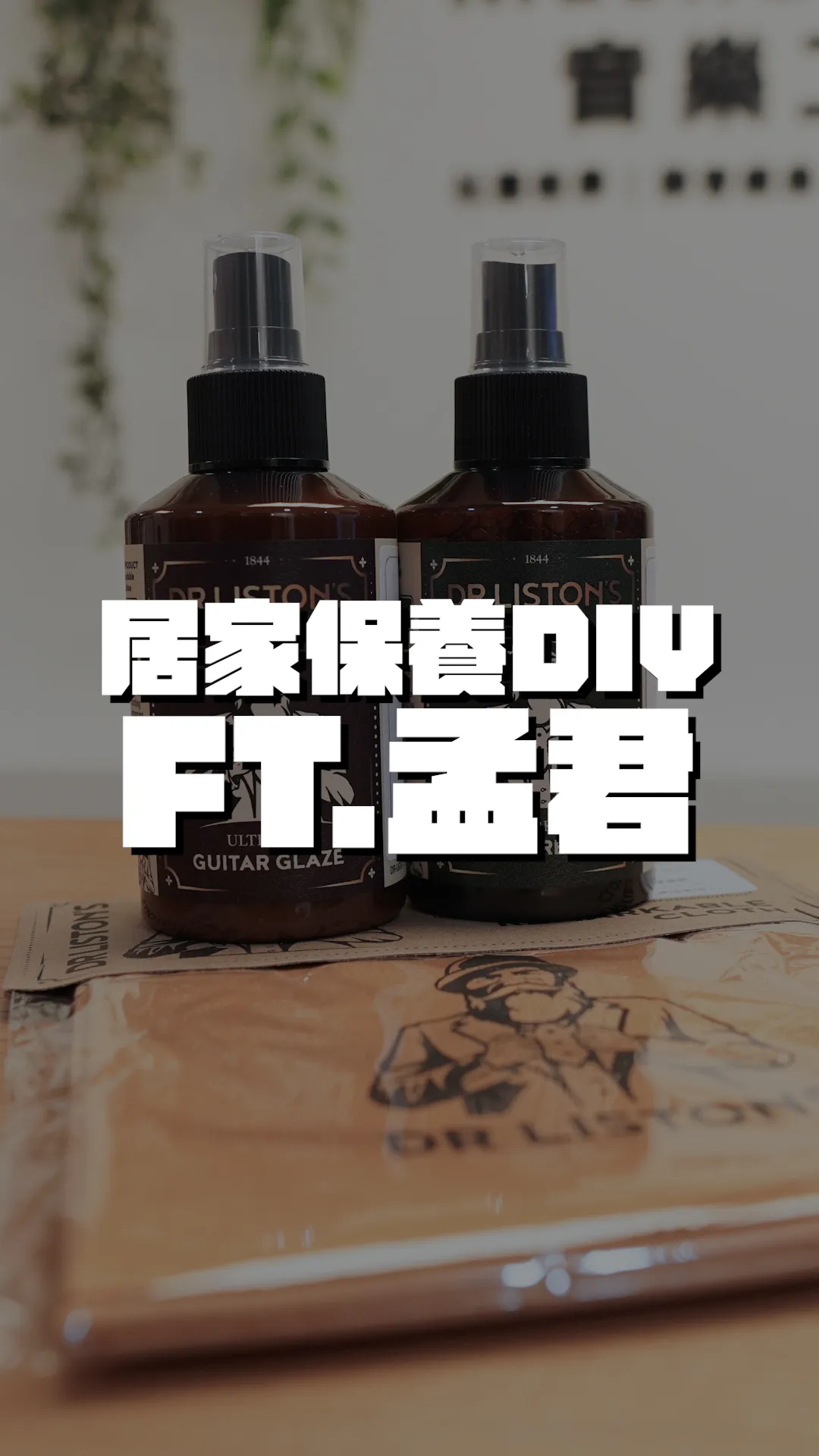 今天教你在家保養你的愛琴!!!開箱Dr.Listons~~｜樂器保養｜台中樂器保養