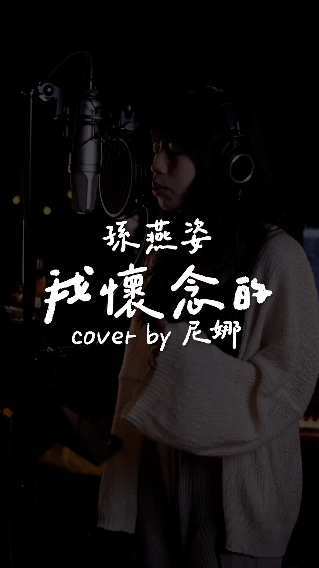 Mashu Take #4｜孫燕姿/我懷念的 ft. 尼娜Nina｜音樂教室推薦｜台中音樂教室推薦
